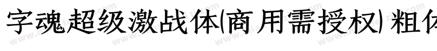 字魂超级激战体(商用需授权) 粗体字体转换